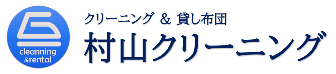 村山クリーニング